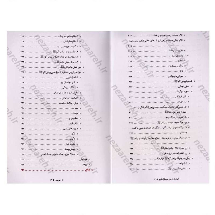 کتاب آموزه های تربیتی آیات قرآن کریم با تاکید بر سیره پیامبران (ع) اثر دکتر شیرین رشیدی