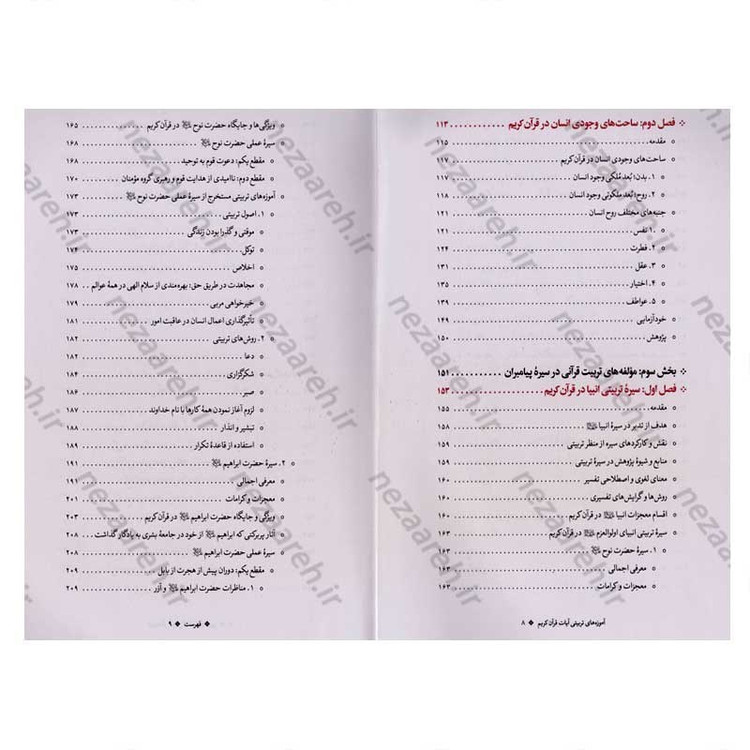 کتاب آموزه های تربیتی آیات قرآن کریم با تاکید بر سیره پیامبران (ع) اثر دکتر شیرین رشیدی