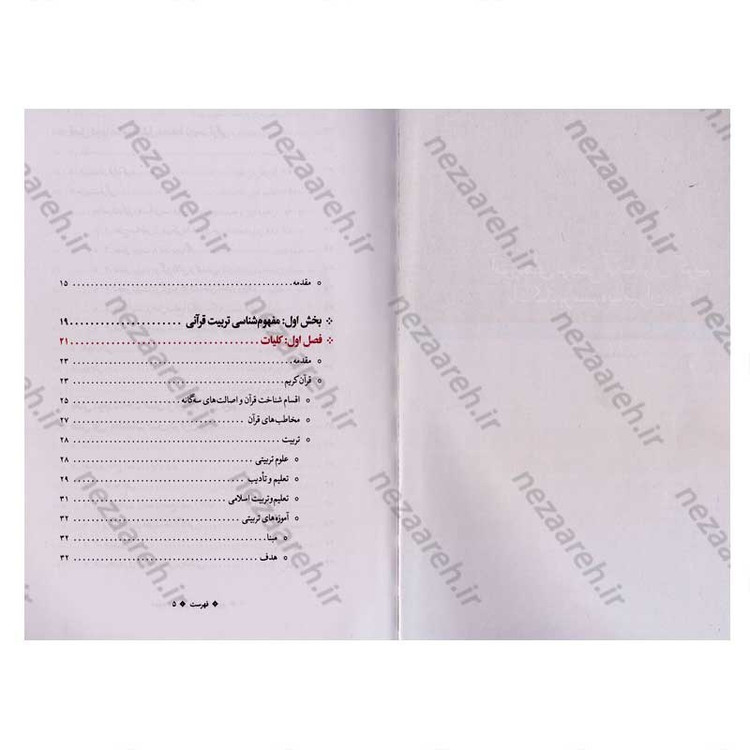 کتاب آموزه های تربیتی آیات قرآن کریم با تاکید بر سیره پیامبران (ع) اثر دکتر شیرین رشیدی