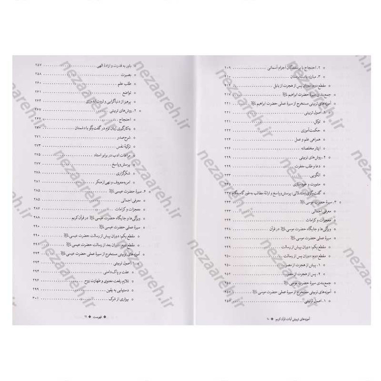 کتاب آموزه های تربیتی آیات قرآن کریم با تاکید بر سیره پیامبران (ع) اثر دکتر شیرین رشیدی