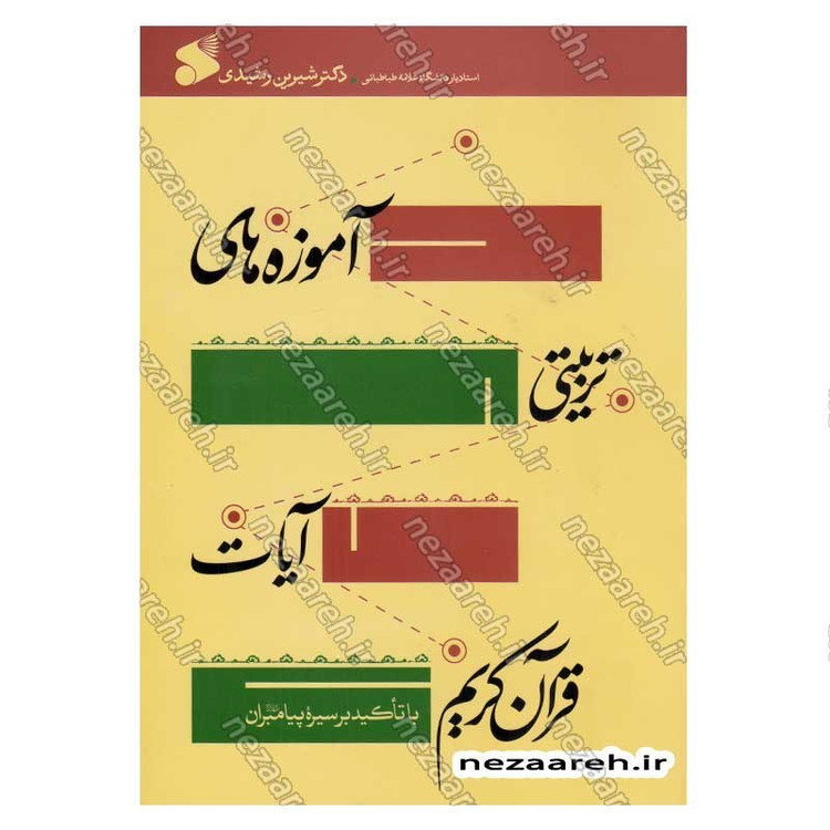 کتاب آموزه های تربیتی آیات قرآن کریم با تاکید بر سیره پیامبران (ع) اثر دکتر شیرین رشیدی