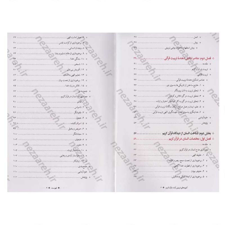 کتاب آموزه های تربیتی آیات قرآن کریم با تاکید بر سیره پیامبران (ع) اثر دکتر شیرین رشیدی