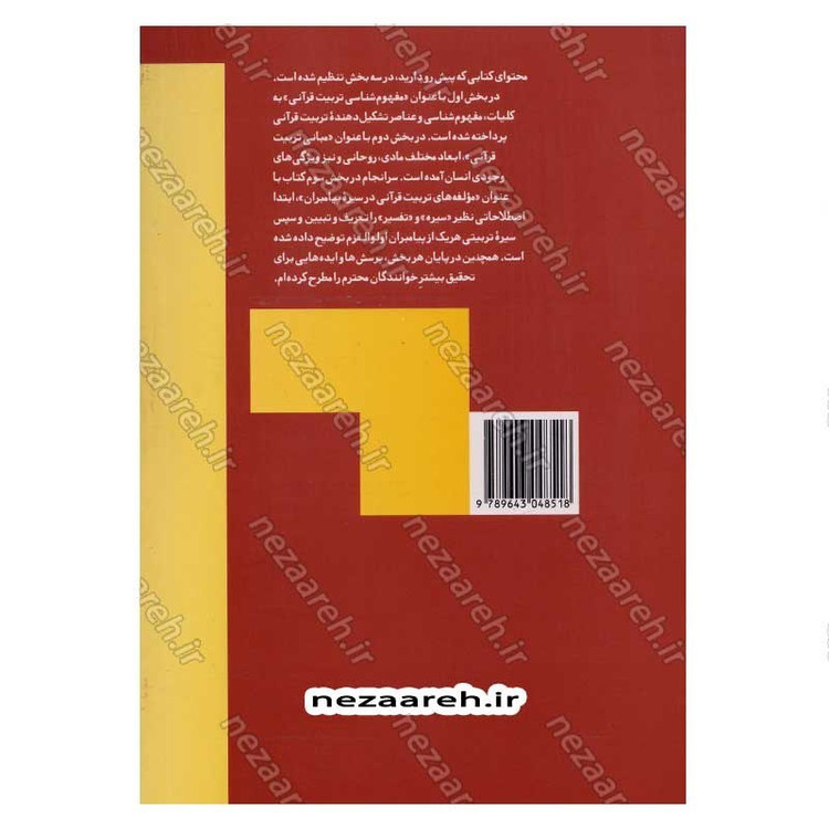 کتاب آموزه های تربیتی آیات قرآن کریم با تاکید بر سیره پیامبران (ع) اثر دکتر شیرین رشیدی