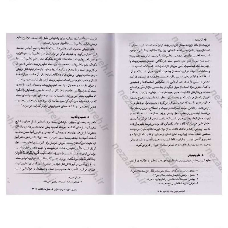 کتاب آموزه های تربیتی آیات قرآن کریم با تاکید بر سیره پیامبران (ع) اثر دکتر شیرین رشیدی