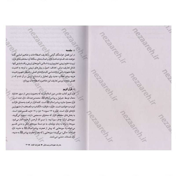 کتاب آموزه های تربیتی آیات قرآن کریم با تاکید بر سیره پیامبران (ع) اثر دکتر شیرین رشیدی