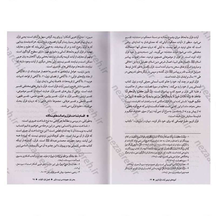 کتاب آموزه های تربیتی آیات قرآن کریم با تاکید بر سیره پیامبران (ع) اثر دکتر شیرین رشیدی