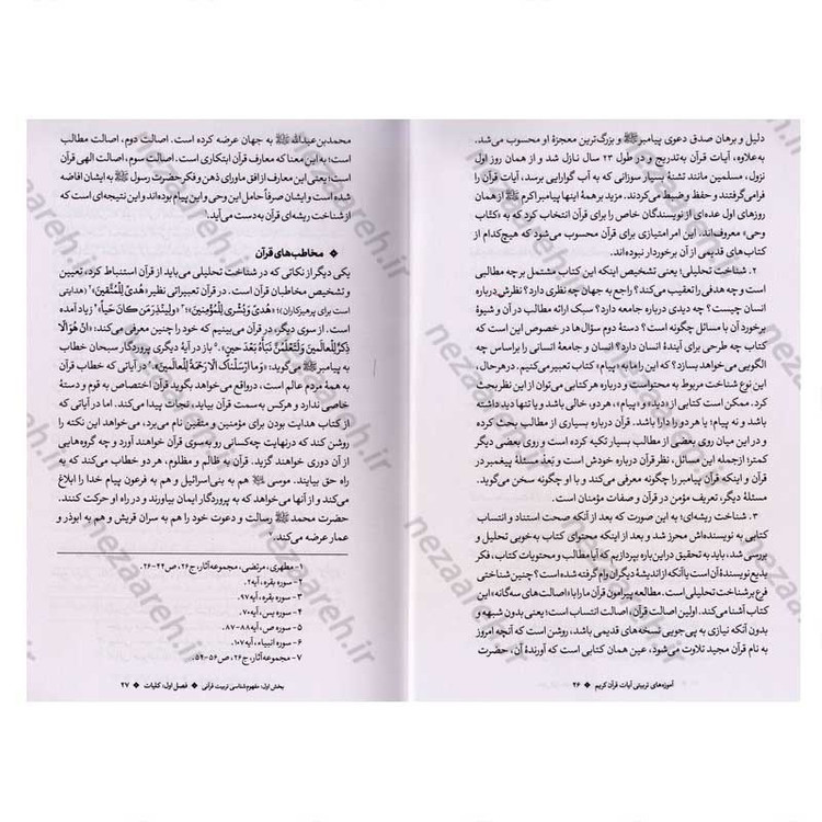 کتاب آموزه های تربیتی آیات قرآن کریم با تاکید بر سیره پیامبران (ع) اثر دکتر شیرین رشیدی