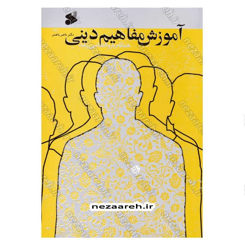 کتاب آموزش مفاهیم دینی همگام با روانشناسی رشد اثر دکتر ناصر باهنر