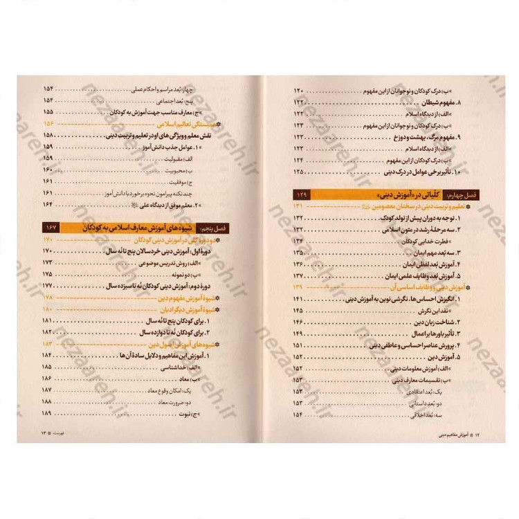 کتاب آموزش مفاهیم دینی همگام با روانشناسی رشد اثر دکتر ناصر باهنر