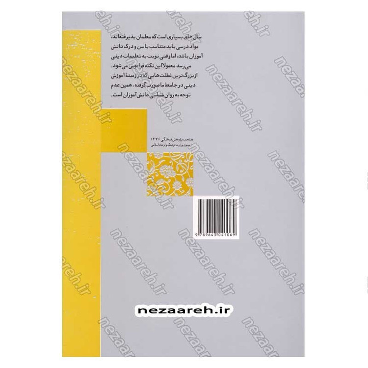 کتاب آموزش مفاهیم دینی همگام با روانشناسی رشد اثر دکتر ناصر باهنر