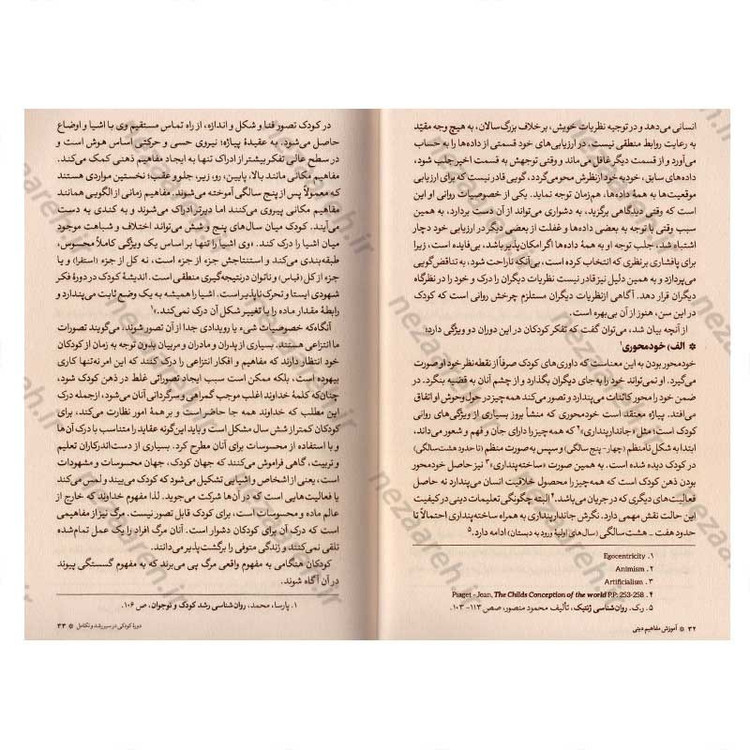 کتاب آموزش مفاهیم دینی همگام با روانشناسی رشد اثر دکتر ناصر باهنر