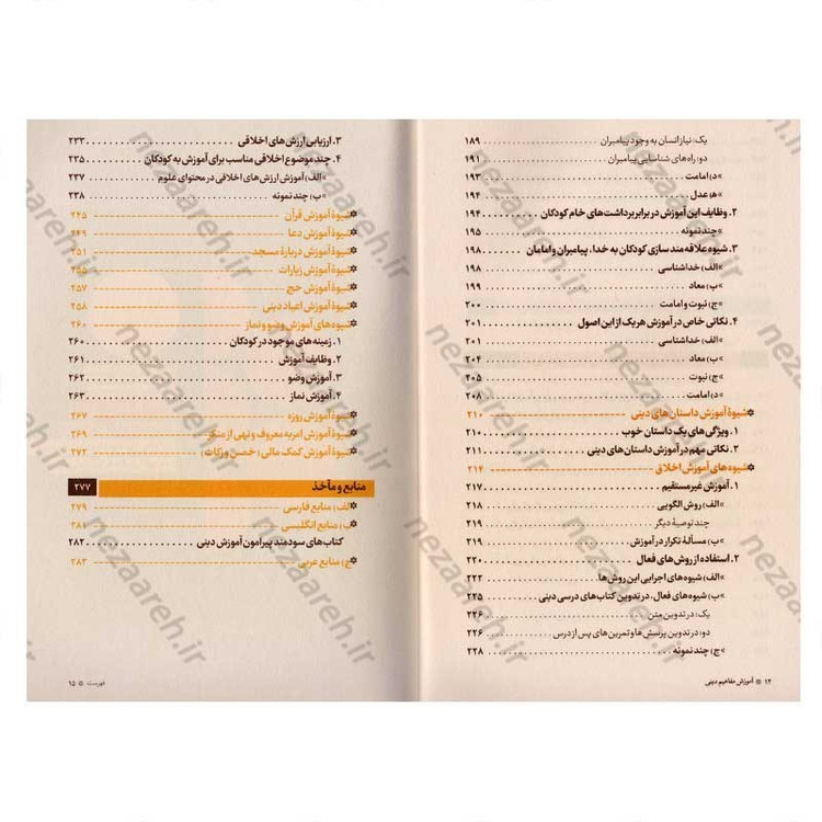 کتاب آموزش مفاهیم دینی همگام با روانشناسی رشد اثر دکتر ناصر باهنر
