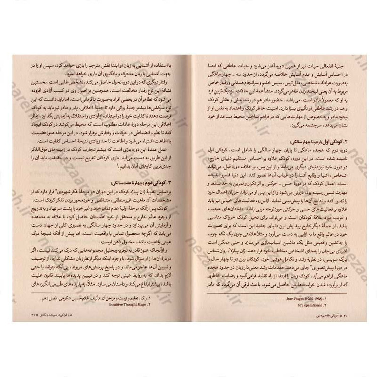 کتاب آموزش مفاهیم دینی همگام با روانشناسی رشد اثر دکتر ناصر باهنر