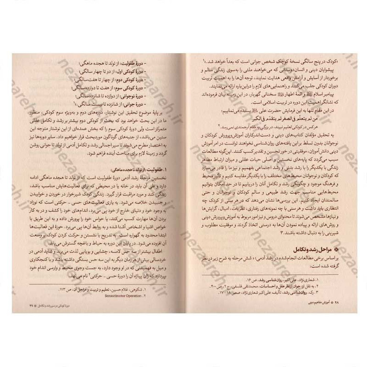 کتاب آموزش مفاهیم دینی همگام با روانشناسی رشد اثر دکتر ناصر باهنر