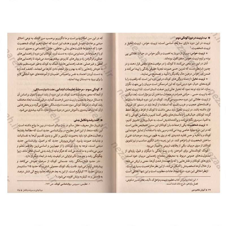 کتاب آموزش مفاهیم دینی همگام با روانشناسی رشد اثر دکتر ناصر باهنر