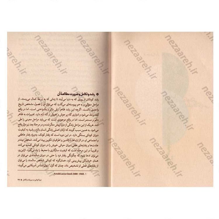 کتاب آموزش مفاهیم دینی همگام با روانشناسی رشد اثر دکتر ناصر باهنر