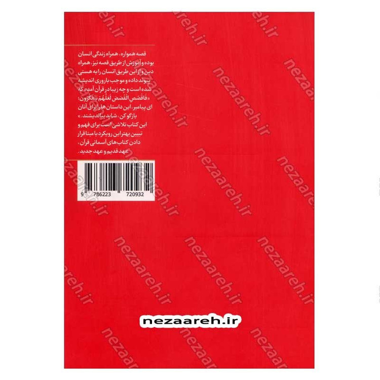 کتاب مقایسه قصص در قرآن و عهدین اثر دکتر عباس اشرفی ا