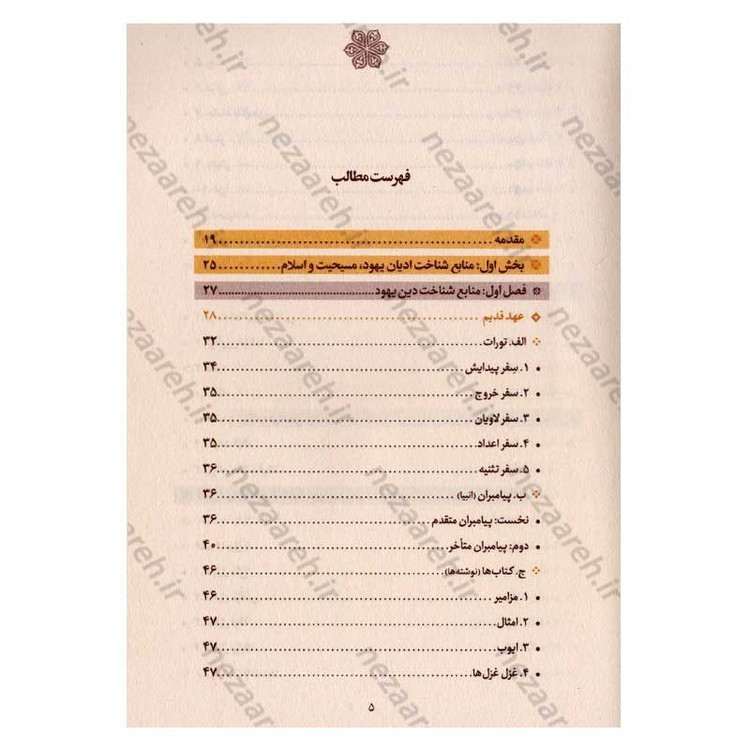 کتاب مقایسه قصص در قرآن و عهدین اثر دکتر عباس اشرفی ا