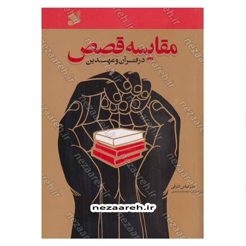کتاب مقایسه قصص در قرآن و عهدین اثر دکتر عباس اشرفی ا