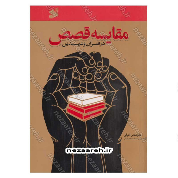 کتاب مقایسه قصص در قرآن و عهدین اثر دکتر عباس اشرفی ا