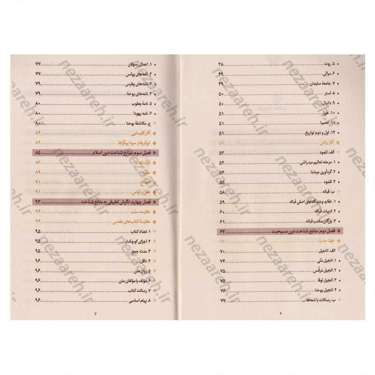 کتاب مقایسه قصص در قرآن و عهدین اثر دکتر عباس اشرفی ا