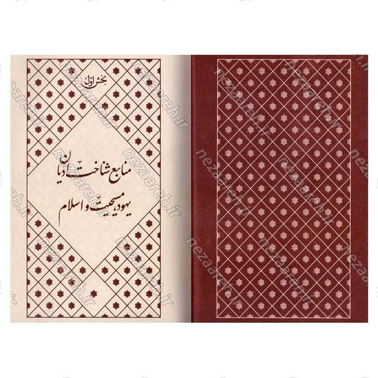 کتاب مقایسه قصص در قرآن و عهدین اثر دکتر عباس اشرفی ا
