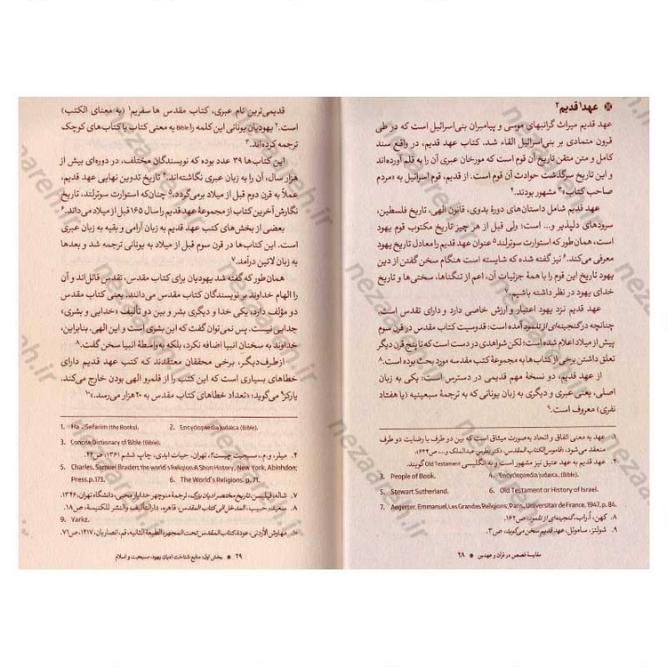 کتاب مقایسه قصص در قرآن و عهدین اثر دکتر عباس اشرفی ا