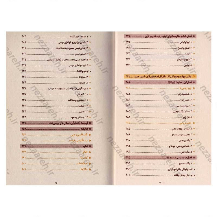 کتاب مقایسه قصص در قرآن و عهدین اثر دکتر عباس اشرفی ا