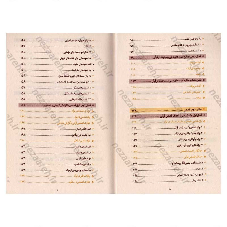 کتاب مقایسه قصص در قرآن و عهدین اثر دکتر عباس اشرفی ا