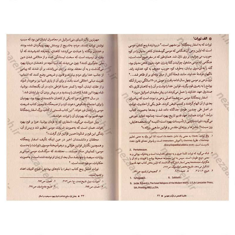 کتاب مقایسه قصص در قرآن و عهدین اثر دکتر عباس اشرفی ا