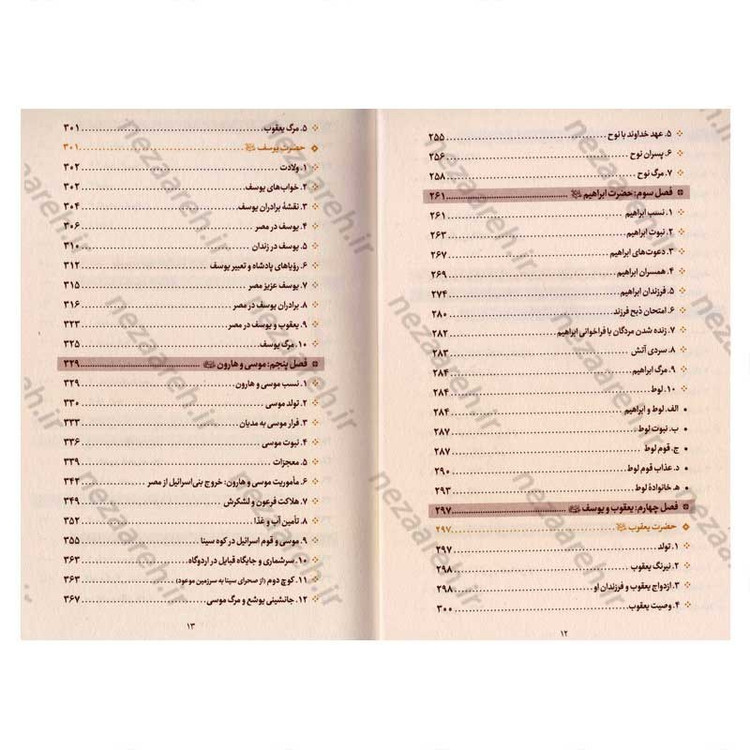 کتاب مقایسه قصص در قرآن و عهدین اثر دکتر عباس اشرفی ا