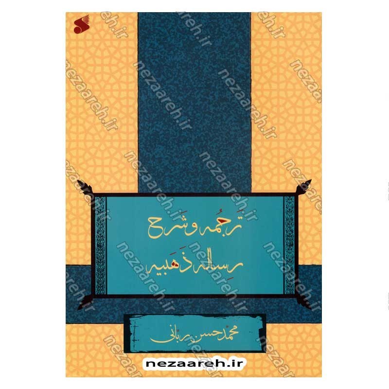 کتاب ترجمه و شرح رساله ذهبیه اثر محمد حسن ربانی