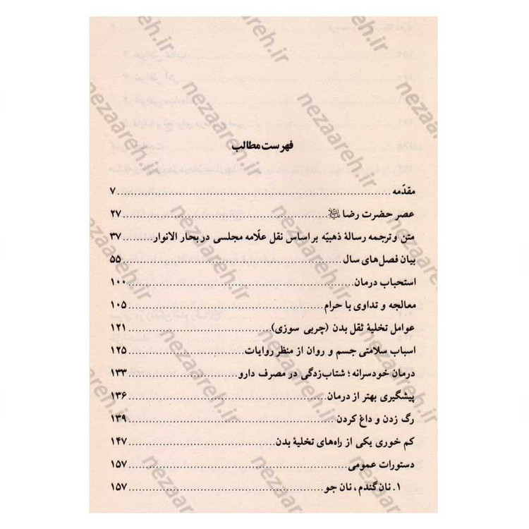 کتاب ترجمه و شرح رساله ذهبیه اثر محمد حسن ربانی