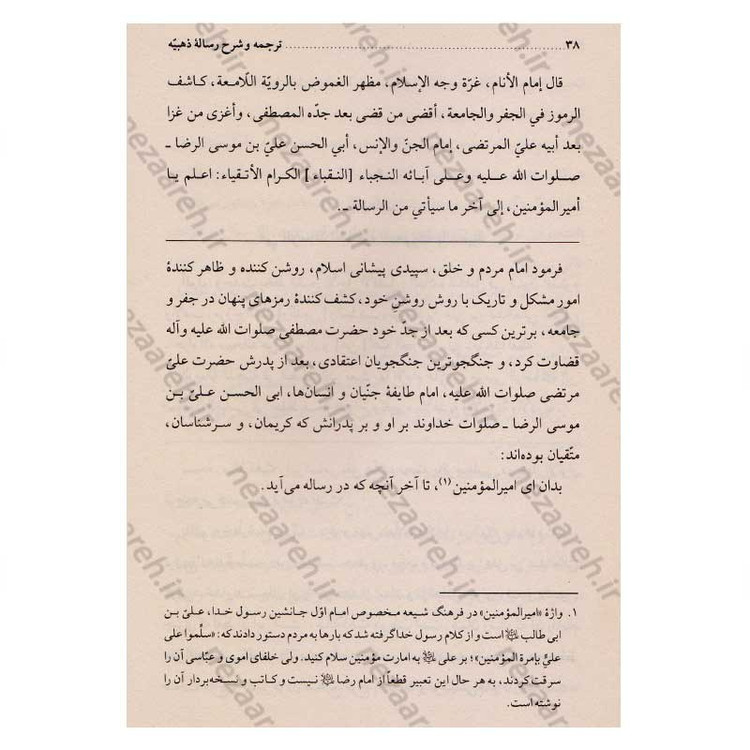 کتاب ترجمه و شرح رساله ذهبیه اثر محمد حسن ربانی