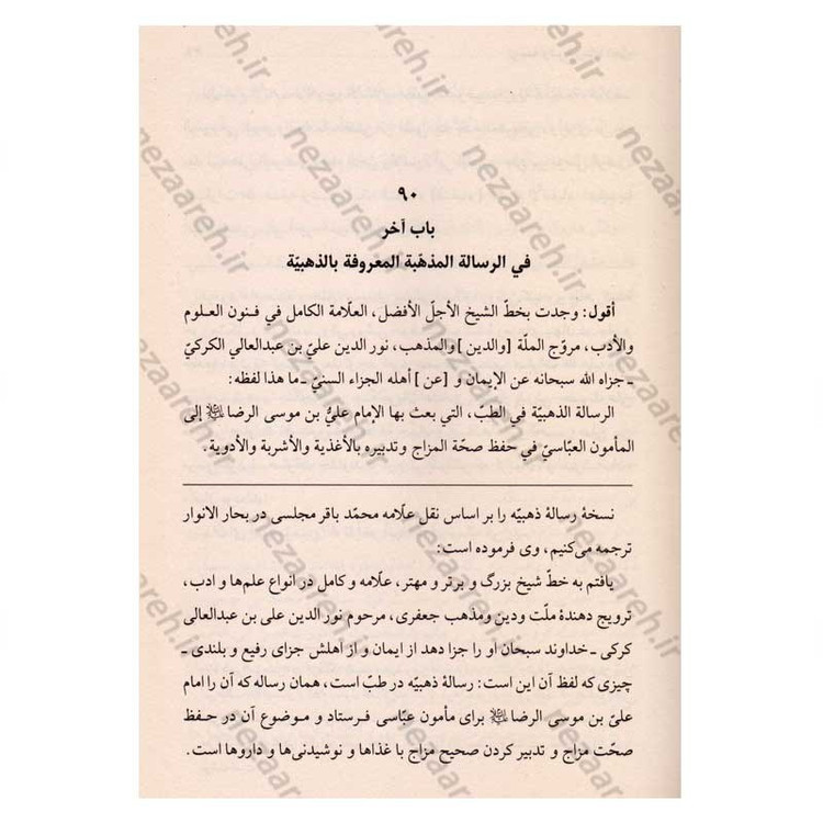 کتاب ترجمه و شرح رساله ذهبیه اثر محمد حسن ربانی