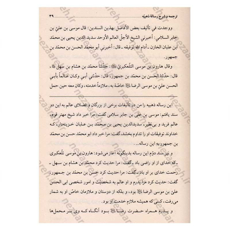 کتاب ترجمه و شرح رساله ذهبیه اثر محمد حسن ربانی