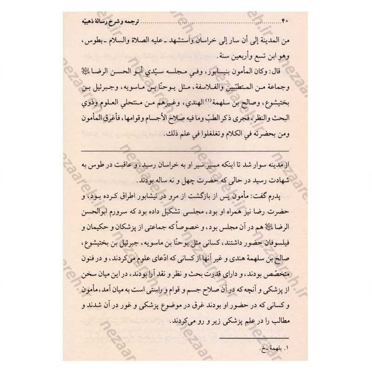کتاب ترجمه و شرح رساله ذهبیه اثر محمد حسن ربانی
