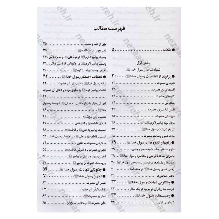 کتاب مقتل اهل بیت (ع) اثر محمود لطیفی، سید علیرضا جعفری، محمود شریفی، محمود احمدیان