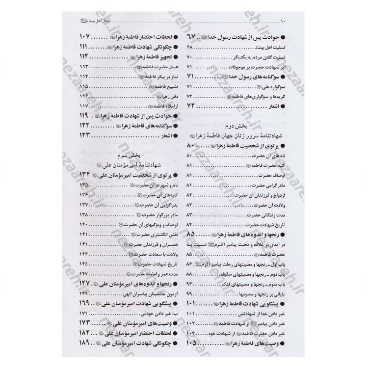 کتاب مقتل اهل بیت (ع) اثر محمود لطیفی، سید علیرضا جعفری، محمود شریفی، محمود احمدیان