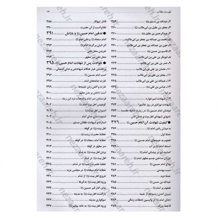 کتاب مقتل اهل بیت (ع) اثر محمود لطیفی، سید علیرضا جعفری، محمود شریفی، محمود احمدیان