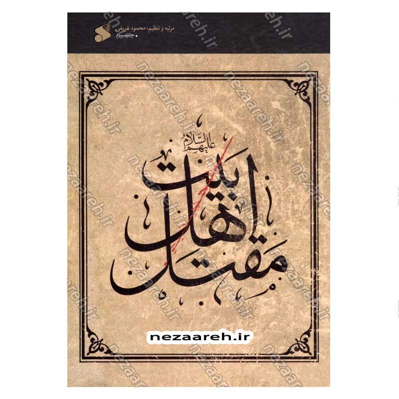 کتاب مقتل اهل بیت (ع) اثر محمود لطیفی، سید علیرضا جعفری، محمود شریفی، محمود احمدیان