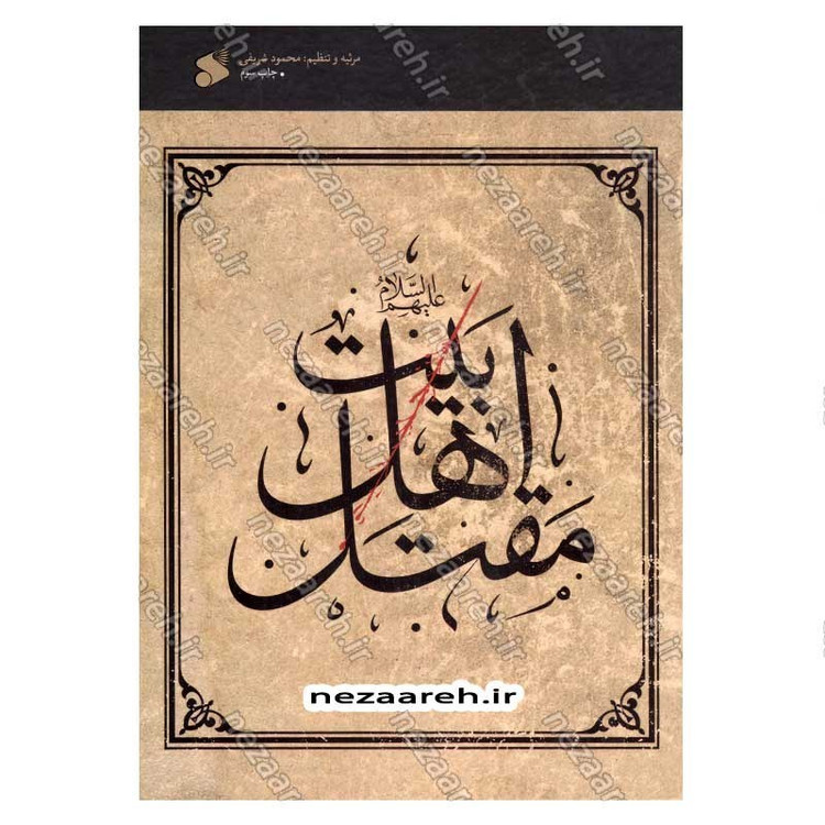 کتاب مقتل اهل بیت (ع) اثر محمود لطیفی، سید علیرضا جعفری، محمود شریفی، محمود احمدیان
