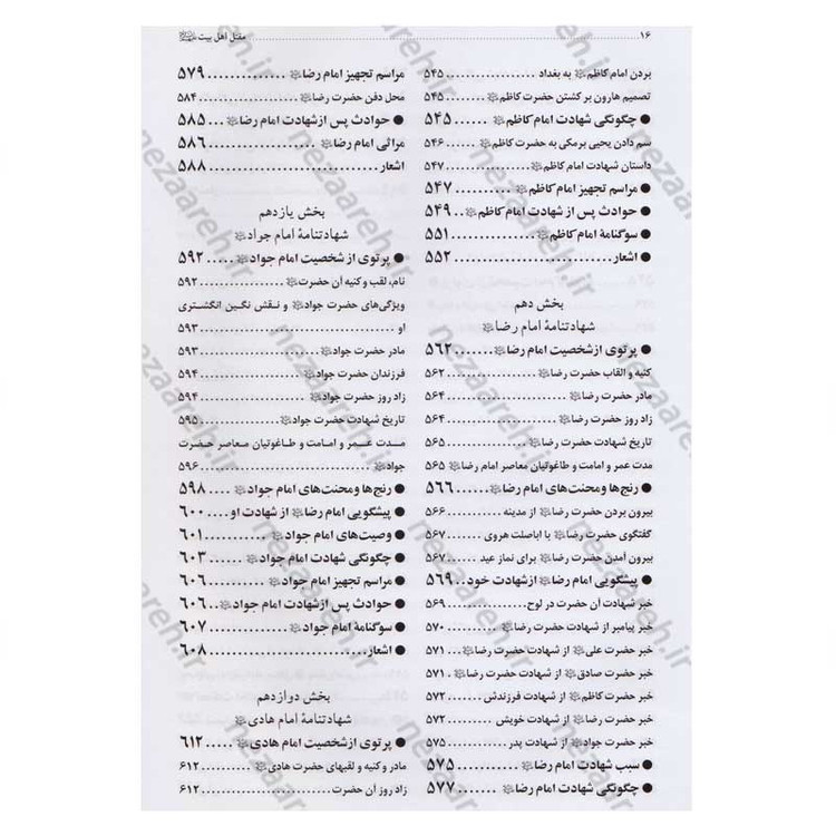 کتاب مقتل اهل بیت (ع) اثر محمود لطیفی، سید علیرضا جعفری، محمود شریفی، محمود احمدیان