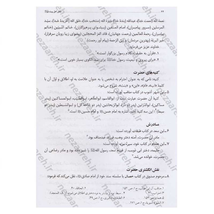 کتاب مقتل اهل بیت (ع) اثر محمود لطیفی، سید علیرضا جعفری، محمود شریفی، محمود احمدیان