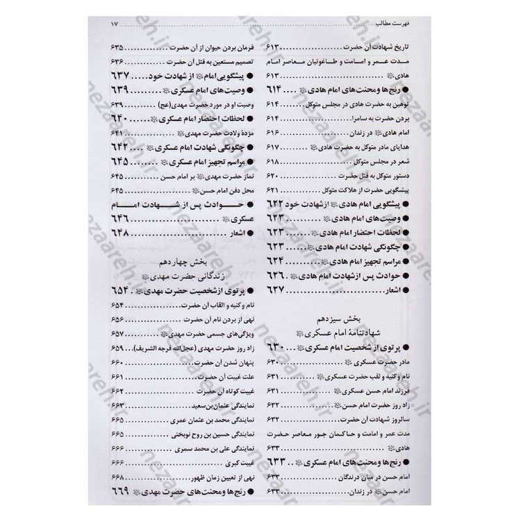 کتاب مقتل اهل بیت (ع) اثر محمود لطیفی، سید علیرضا جعفری، محمود شریفی، محمود احمدیان