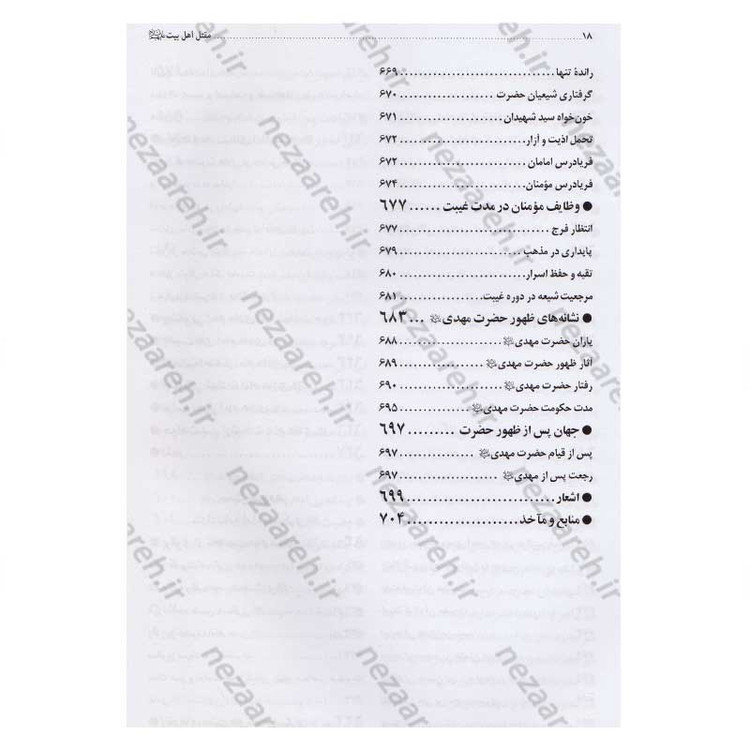 کتاب مقتل اهل بیت (ع) اثر محمود لطیفی، سید علیرضا جعفری، محمود شریفی، محمود احمدیان