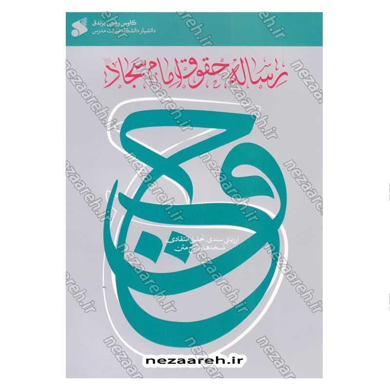 کتاب رساله حقوق امام سجاد(ع) (ارزیابی سندی، تحلیل انتقادی، نسخه ها و شرح متن) اثر کاوس روحی برندق