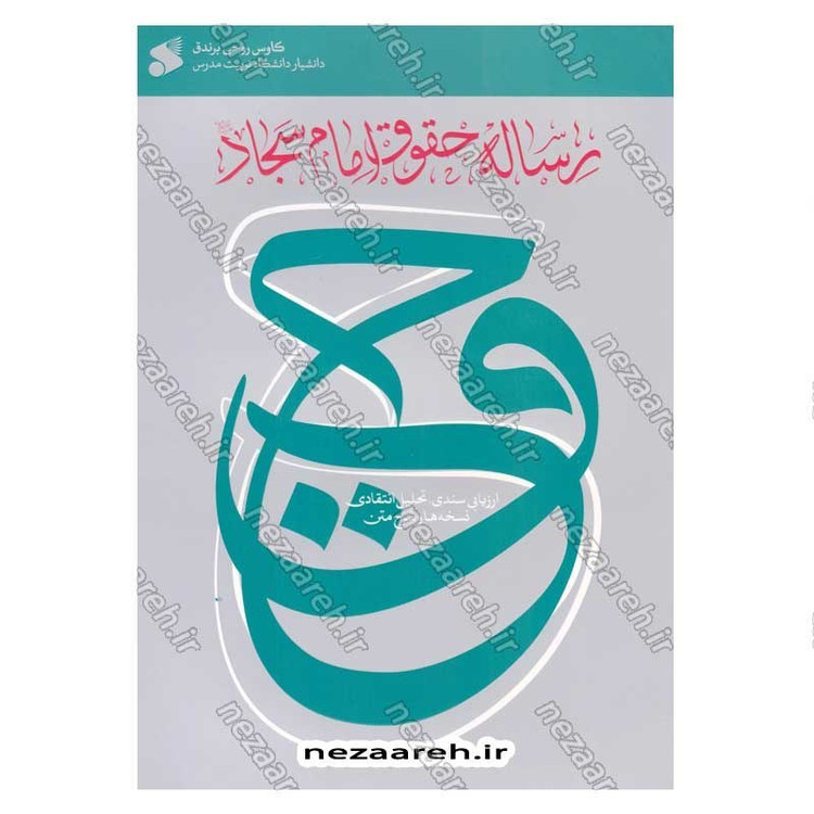 کتاب رساله حقوق امام سجاد(ع) (ارزیابی سندی، تحلیل انتقادی، نسخه ها و شرح متن) اثر کاوس روحی برندق