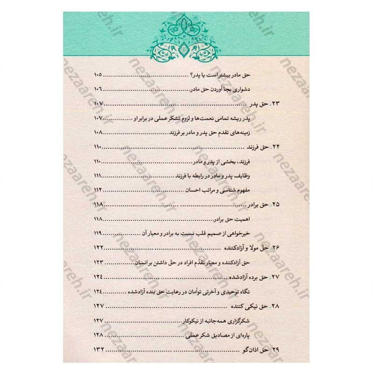 کتاب رساله حقوق امام سجاد(ع) (ارزیابی سندی، تحلیل انتقادی، نسخه ها و شرح متن) اثر کاوس روحی برندق