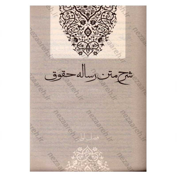 کتاب رساله حقوق امام سجاد(ع) (ارزیابی سندی، تحلیل انتقادی، نسخه ها و شرح متن) اثر کاوس روحی برندق